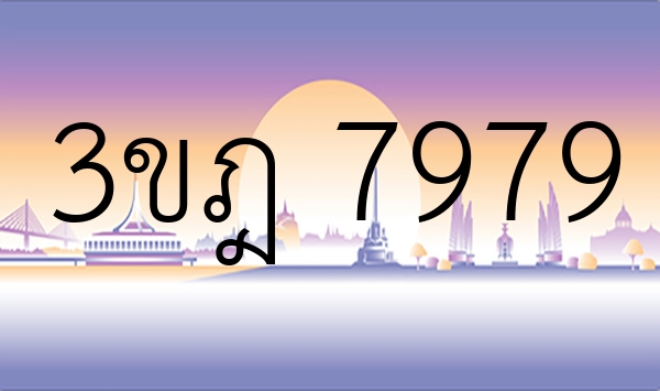 3ขฎ 7979